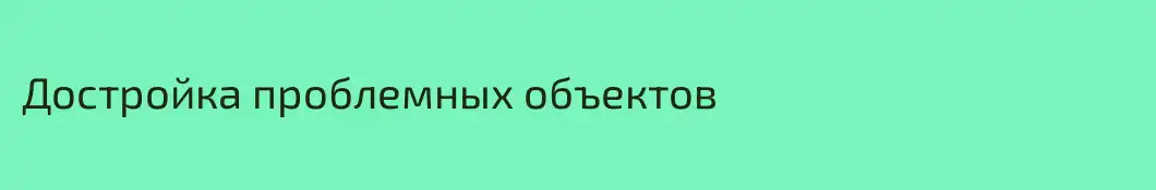 Достройка проблемных объектов